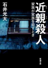 近親殺人―家族が家族を殺すとき―（新潮文庫） 新潮文庫