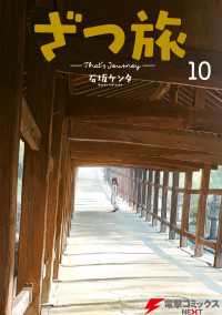 電撃コミックスNEXT<br> ざつ旅-That's Journey- １０