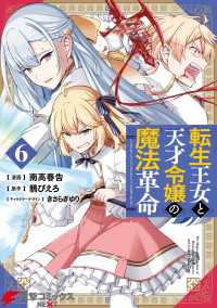 電撃コミックスNEXT<br> 転生王女と天才令嬢の魔法革命 ６