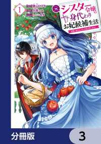 角川コミックス・エース<br> 元シスター令嬢の身代わりお妃候補生活 ～神様に無礼な人はこの私が許しません～【分冊版】　3