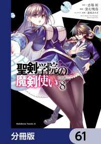 角川コミックス・エース<br> 聖剣学院の魔剣使い【分冊版】　61