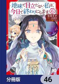 地味で目立たない私は、今日で終わりにします。【分冊版】　46 Bs-LOG COMICS