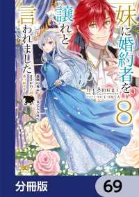 妹に婚約者を譲れと言われました　最強の竜に気に入られてまさかの王国乗っ取り？【分冊版】　69 Bs-LOG COMICS