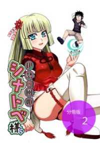 ステキコミック<br> 伊勢の風姫シナトベ様【分冊版】第2話甘露
