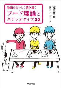 文春文庫<br> 物語をおいしく読み解く　フード理論とステレオタイプ50