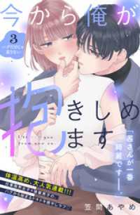 今から俺が抱きしめます　分冊版（３）