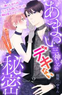 あまい三神くんのデキない秘密　分冊版（２）