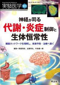 実験医学増刊<br> 神経が司る代謝・炎症制御と生体恒常性 〈41〉 - 臓器ネットワークを理解し、疾患予防・治療へ繋ぐ