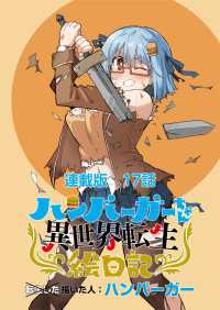 ハンバーガーちゃん異世界転生絵日記　連載版　第17日目　ハンバーガーちゃんと魔物と人間と ヤングキングコミックス