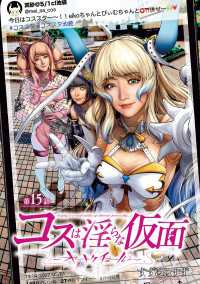 ヤングチャンピオン・コミックス<br> コスは淫らな仮面～オートクチュール～(話売り)　#15