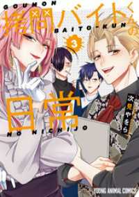 拷問バイトくんの日常　3巻 ヤングアニマルコミックス