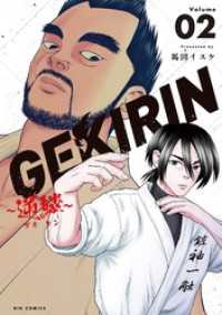 ビッグコミックス<br> GEKIRIN ～逆鱗～（２）
