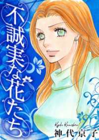 不誠実な花たち SMART COMICS
