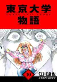 東京大学物語　愛蔵版　10 アルト出版