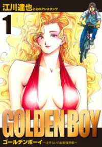 GOLDEN　BOY　愛蔵版　1 アルト出版