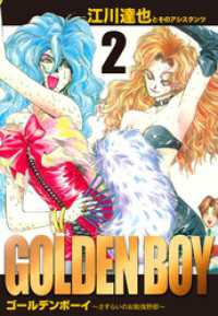 GOLDEN　BOY　愛蔵版　2 アルト出版