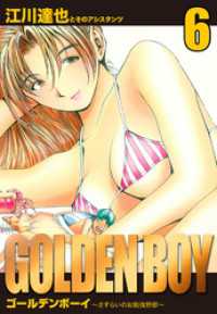 GOLDEN　BOY　愛蔵版　6 アルト出版