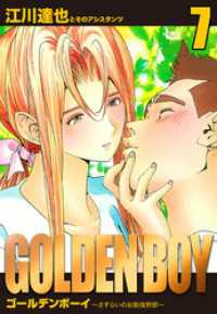 GOLDEN　BOY　愛蔵版　7 アルト出版