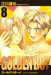GOLDEN　BOY　愛蔵版　8 アルト出版
