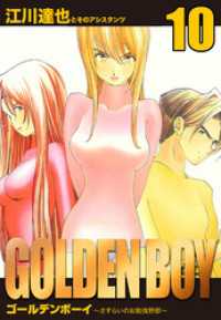 アルト出版<br> GOLDEN　BOY　愛蔵版　10