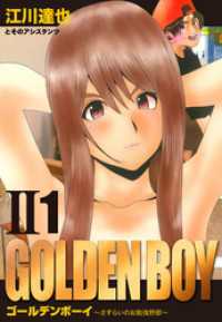 GOLDEN BOY II　愛蔵版　1 アルト出版
