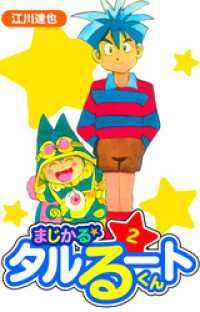 まじかる☆タルるートくん　愛蔵版　2 アルト出版