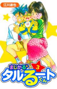 まじかる☆タルるートくん　愛蔵版　3 アルト出版