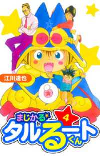 まじかる☆タルるートくん　愛蔵版　4 アルト出版