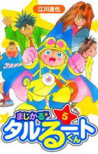まじかる☆タルるートくん　愛蔵版　5 アルト出版