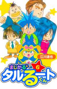 まじかる☆タルるートくん　愛蔵版　6 アルト出版