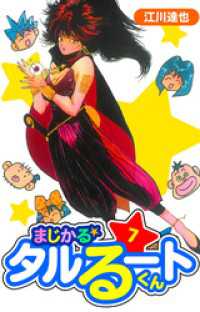 まじかる☆タルるートくん　愛蔵版　7 アルト出版