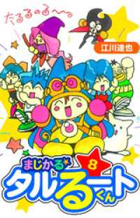 まじかる☆タルるートくん　愛蔵版　8 アルト出版