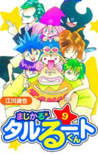 まじかる☆タルるートくん　愛蔵版　9 アルト出版