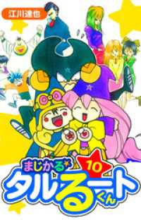 まじかる☆タルるートくん　愛蔵版　10 アルト出版