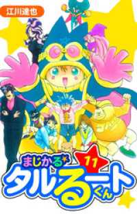 まじかる☆タルるートくん　愛蔵版　11 アルト出版