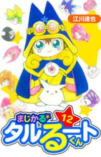 まじかる☆タルるートくん　愛蔵版　12 アルト出版