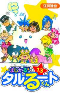 まじかる☆タルるートくん　愛蔵版　13 アルト出版