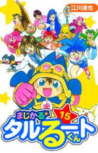 まじかる☆タルるートくん　愛蔵版　15 アルト出版