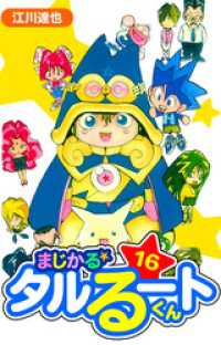 まじかる☆タルるートくん　愛蔵版　16 アルト出版