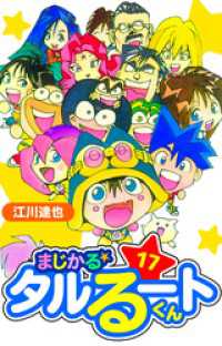 まじかる☆タルるートくん　愛蔵版　17 アルト出版
