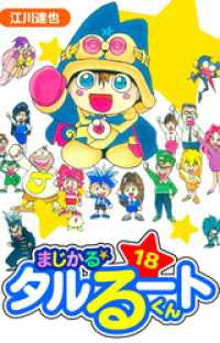 まじかる☆タルるートくん　愛蔵版　18 アルト出版