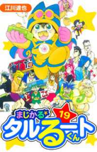 まじかる☆タルるートくん　愛蔵版　19 アルト出版