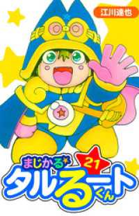 まじかる☆タルるートくん　愛蔵版　21 アルト出版