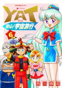 NHK出版コミックス×コンパス<br> YAT安心！宇宙旅行（6）