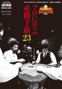 プロに学ぶ必勝手筋23【近代麻雀付録小冊子シリーズ】 近代麻雀