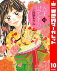 異世界マーガレット<br> 大正ロマンチカ 10【電子限定特典ペーパー付き】