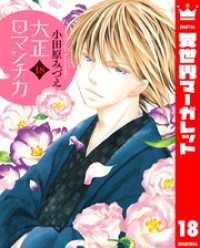 異世界マーガレット<br> 大正ロマンチカ 18【電子限定特典ペーパー付き】