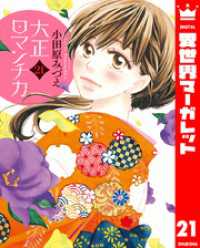 異世界マーガレット<br> 大正ロマンチカ 21【電子限定特典ペーパー付き】