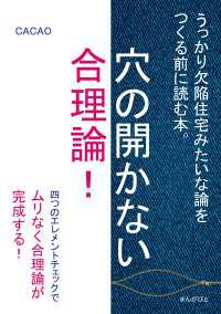 穴の開かない合理論！うっかり欠陥住宅みたいな論をつくる前に読む本。