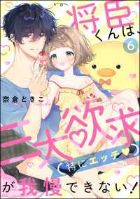 将臣くんは、三大欲求（特にエッチ）が我慢できない！（分冊版） 【第6話】 蜜恋ティアラ